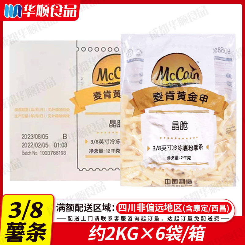 麦肯 3/8英寸冷冻薯条整箱2kg/袋*6袋/箱 油炸带盐味保脆裹粉粗薯