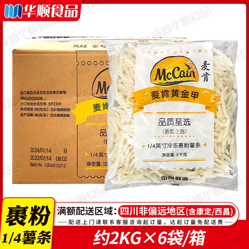 麦肯香脆之选2kg/袋*6袋/箱油炸小吃餐饮半成品休闲冷冻裹粉薯条