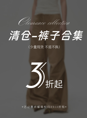 【现货秒发】AXIA年末清仓捡漏福利裤子合集