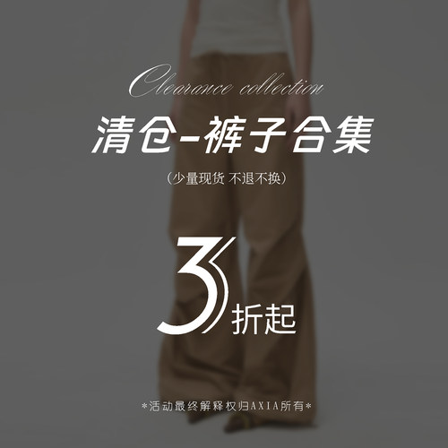 【现货秒发】AXIA年末清仓捡漏福利裤子合集