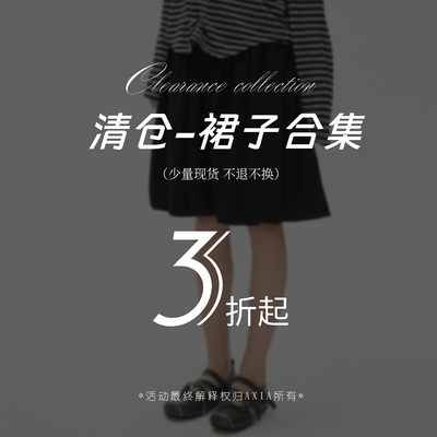 【现货秒发】AXIA年末清仓孤品捡漏3折起半裙/连衣裙