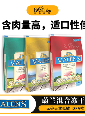 加拿大Valens蔚兰天然无谷鸡肉火鸡红肉生鲜混合冻干全犬狗粮