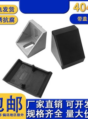 4040铝型材带盖角码耐锈防腐