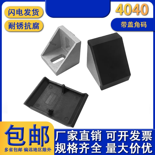 4040铝型材带盖角码耐锈防腐