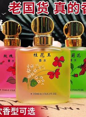 桂花王香水持久留香玫瑰茉莉花香