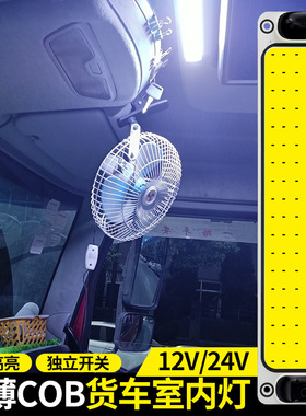 车载LED驾驶室阅读灯COB车内灯12V24V面包车顶灯大货车室内灯车厢