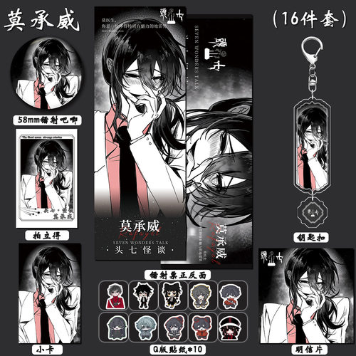 【十六件套装】头七怪谈周边莫承威吧唧谷美卡片贴纸挂件钥匙扣