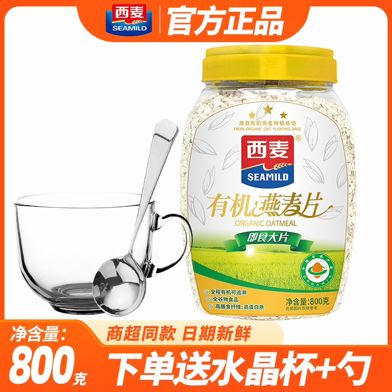 西麦有机燕麦片桶装800g全谷物0蔗糖膳食中老年即食营养懒人早餐