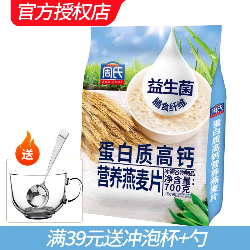 周氏蛋白质高钙营养燕麦片即溶700克加钙谷物即食代餐饱腹早餐