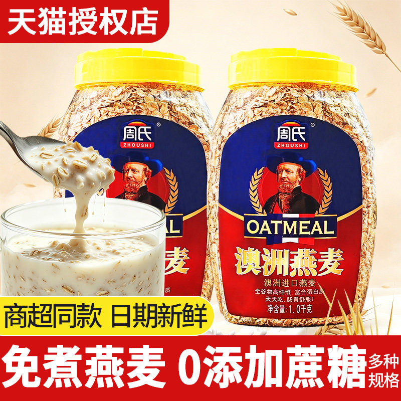 周氏燕麦片1000克桶装澳洲进口原味即食免煮营养早餐代餐谷物饱腹