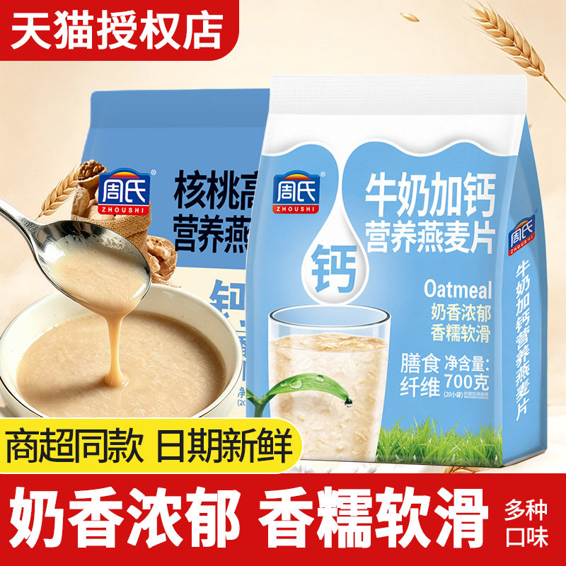 周氏牛奶加钙营养燕麦片700克