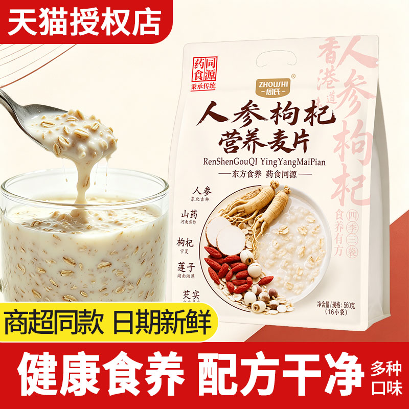 周氏人参枸杞营养麦片黄芪党灵芝石斛燕麦药食同源速冲早餐谷物