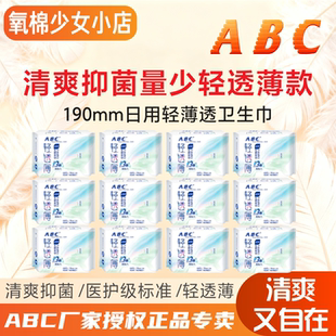 ABC卫生巾190mm日用8片装轻透薄3倍超吸力正品无感潮吸抗菌正品
