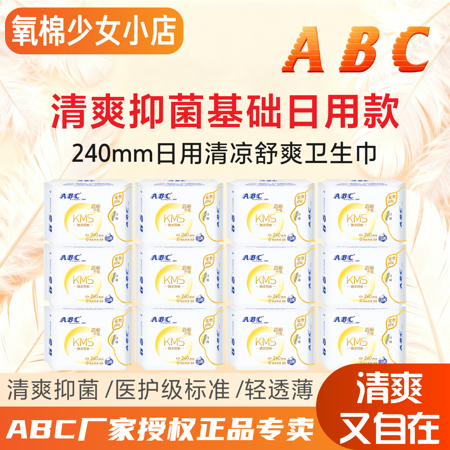ABC卫生巾日用240mm干爽透气超薄棉柔亲肤超吸清凉舒爽超市正品,洗护清洁剂/卫生巾/纸/香薰,卫生巾,淘宝优惠券,粉丝福利购,淘宝优惠卷