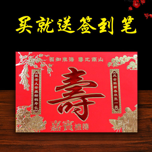 寿字祝寿礼金本礼部生日快乐嘉宾