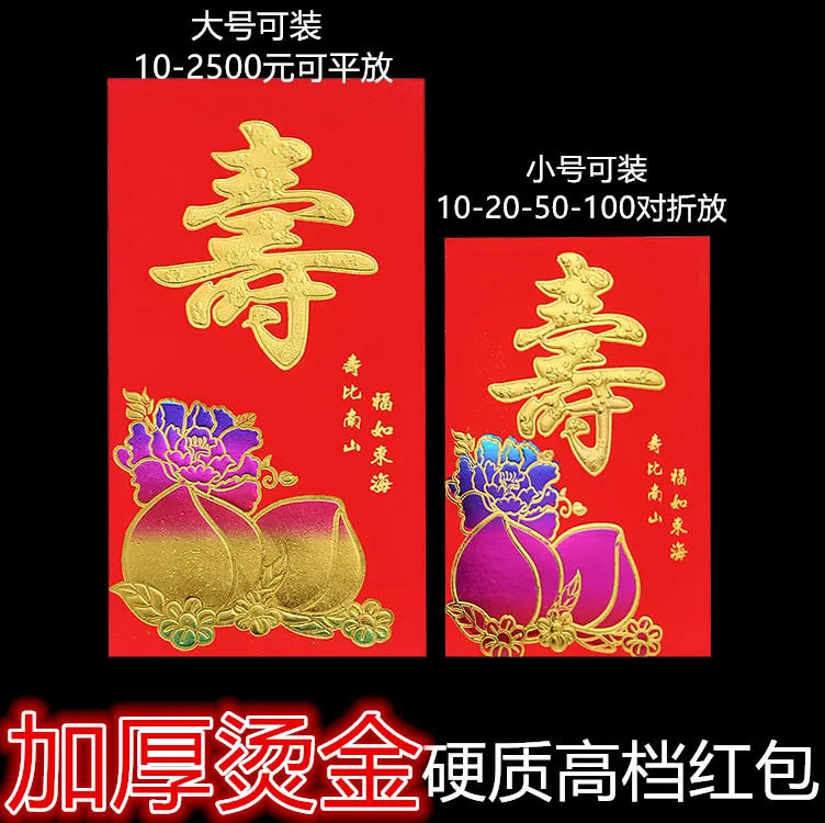 2026寿字祝寿加厚红包利是封