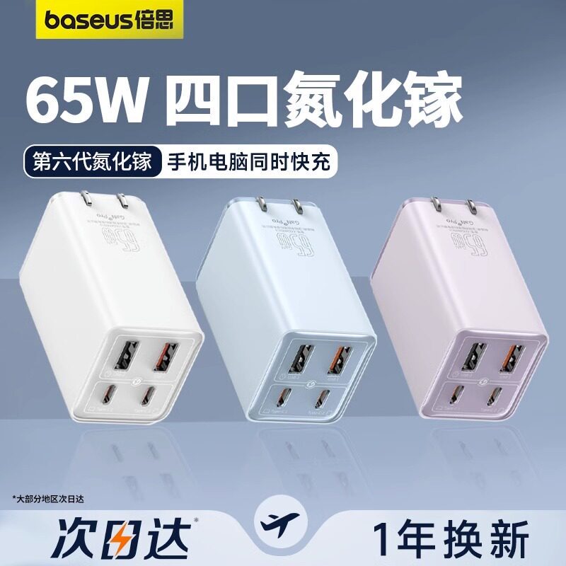 倍思65W氮化镓充电器第六代多口Typec插头笔记本电脑macboo快充适用苹果iPhone15promax快充头14安卓华为手机使用感如何?