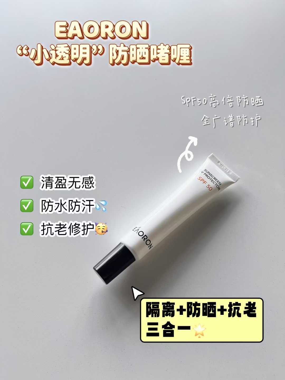 澳洲EAORON防晒啫喱SPF50+/PA+++清爽保湿养肤霜隔离乳防水汗30ml