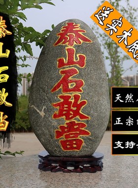 泰山石敢当镇宅室内靠山石办公室天然原石室外家用镇宅款庭院摆件