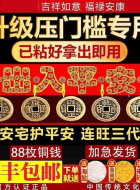 五帝钱压门槛石出入平安硬币模板入户门过门石下压的物品真品铜钱