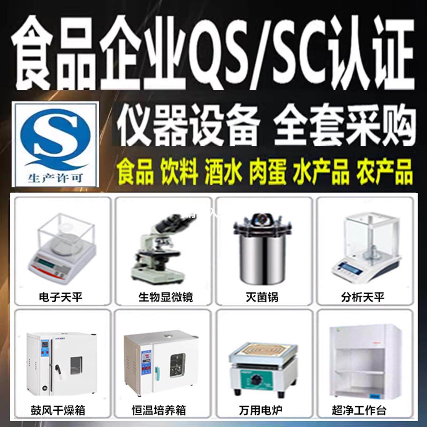 食品厂QS/SC认证实验化验