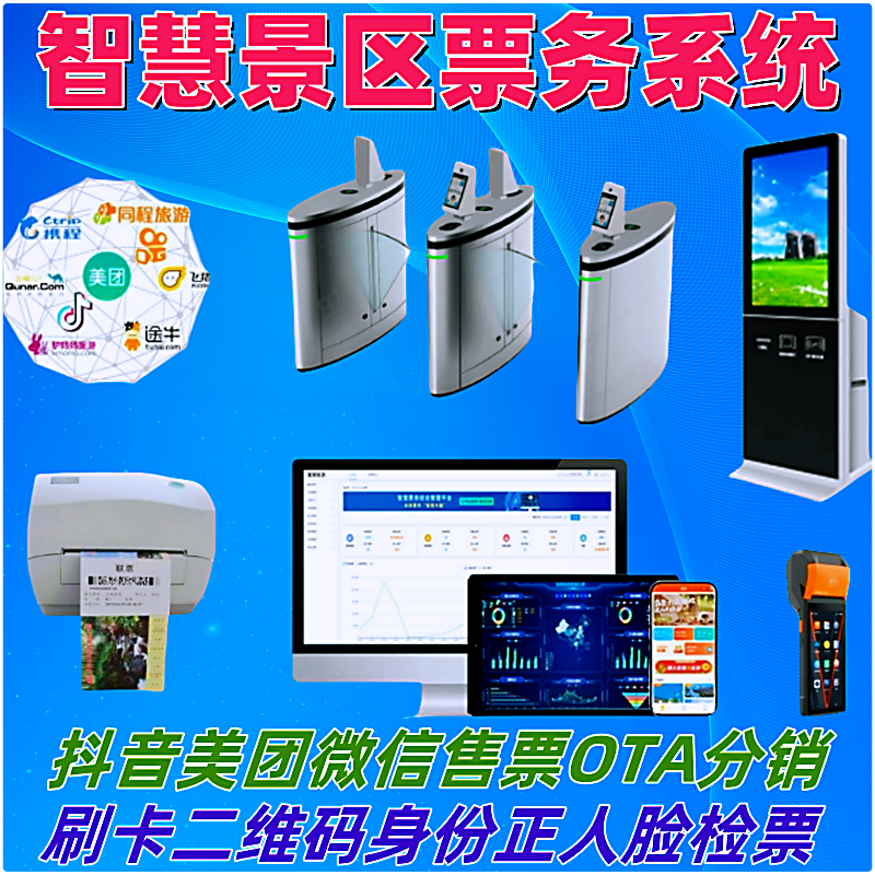 景区票务系统游乐场门票剧场选座售票会员人脸识别二维码检票闸机
