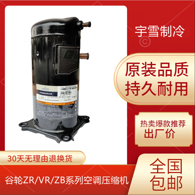 热泵静音空调压缩机5匹谷轮