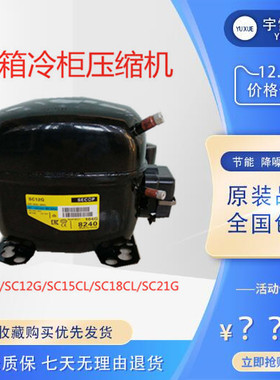 全新冰箱SC15CM SC18CL SC21CL家用冷柜展示柜制冷压缩机