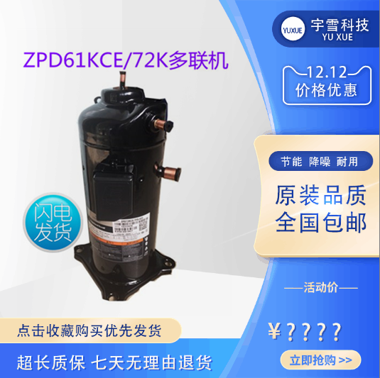冷水ZPD61KCE TFD433 ZPD72KCE数码涡旋多联空气能静音空调压缩机