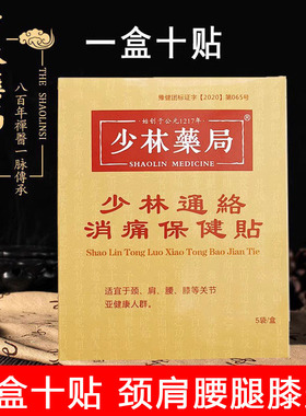 少林药局通消痛贴正骨方颈椎肩膀膝盖腰间盘肩周贴膏少林寺正品