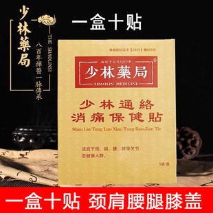 少林药局通消痛贴正骨方颈椎肩膀膝盖腰间盘肩周贴膏少林寺正品
