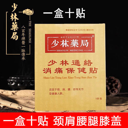 少林药局腰椎肩膀膝盖颈椎消痛贴