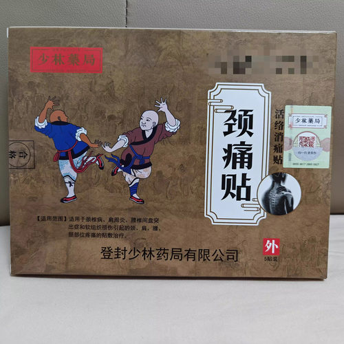 少林药局颈痛贴少林寺膏药正品