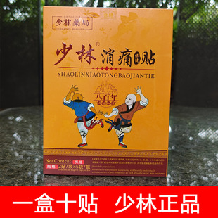 少林消痛贴少林药局少林寺膏药腰间盘关节颈椎不舒服