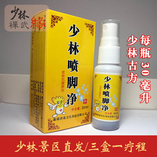 少林喷脚净少林寺官网