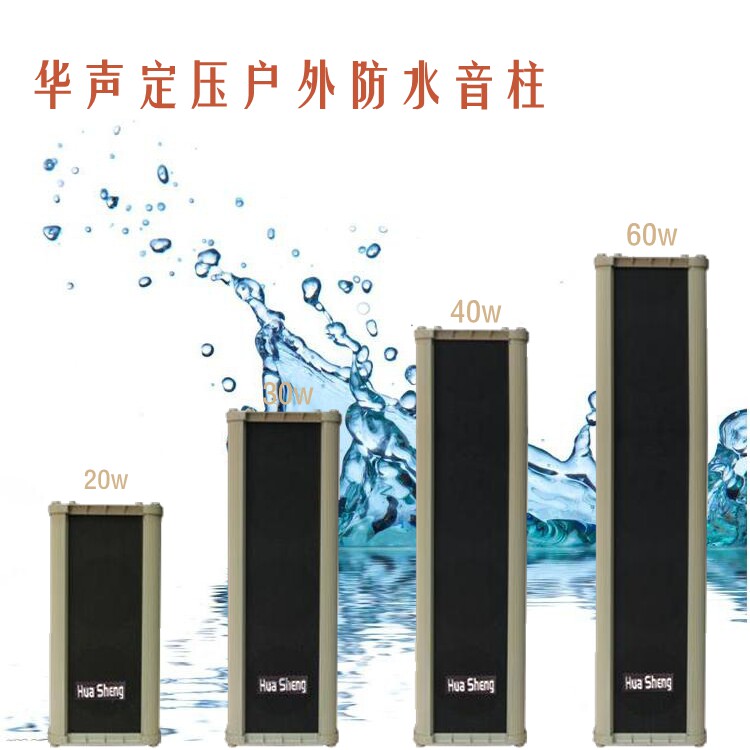 华声室外防水音柱定压40W/60W喇叭操场壁挂音响音箱校园公共广播