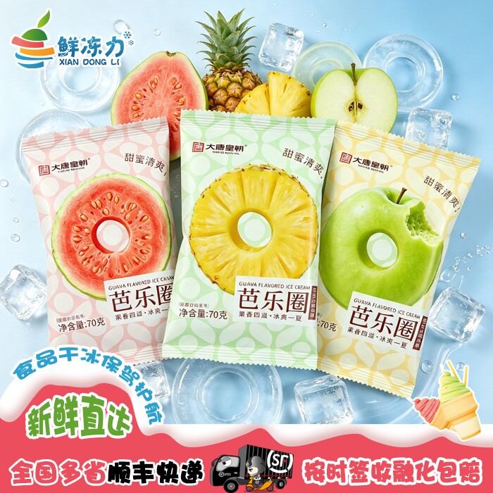 【满78顺丰冷链包邮】大唐皇朝唐府菠萝圈芭乐圈苹果圈冰棒雪糕