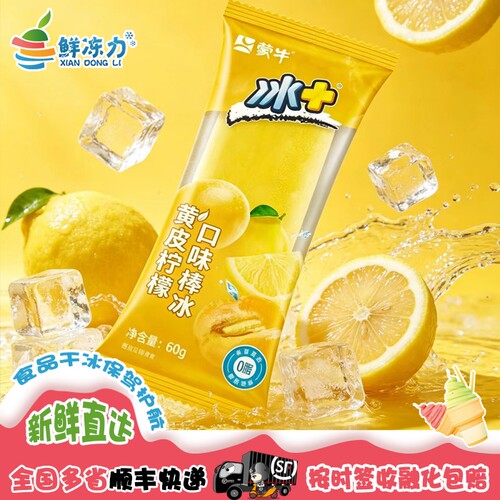 蒙牛冰+黄皮果柠檬口味棒冰冰棍