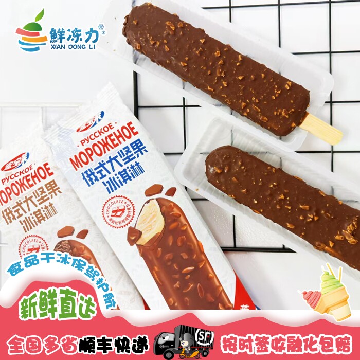 【满78顺丰冷链包邮】宏宝莱俄式大坚果巧克力脆皮香草夹心雪糕