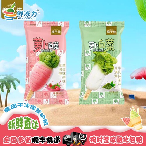 榴千佳萝卜白菜抹茶牛乳草莓雪糕