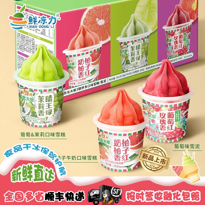 【满78顺丰冷链包邮】东北大板天然红葡萄柚子茉莉绿雪泥冰淇淋