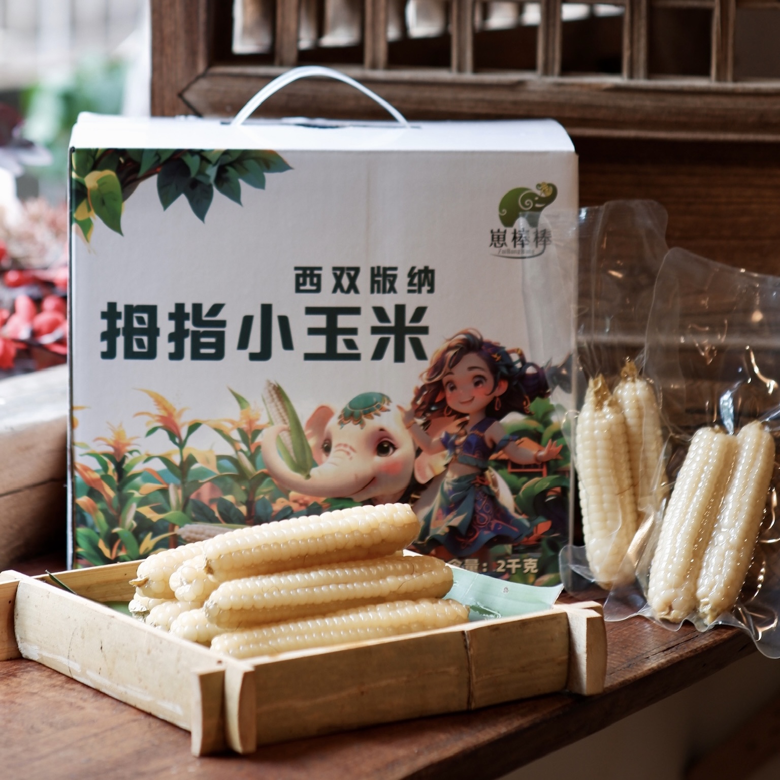 非转基因西双版纳特产新鲜糯拇指小玉米棒真空礼盒装粗粮即食早餐