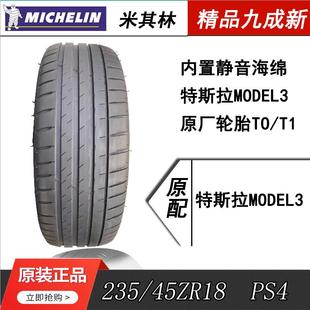 米其林轮胎235/45R18 98Y 花纹 PS4 TO原配 特斯拉 内置静音海绵