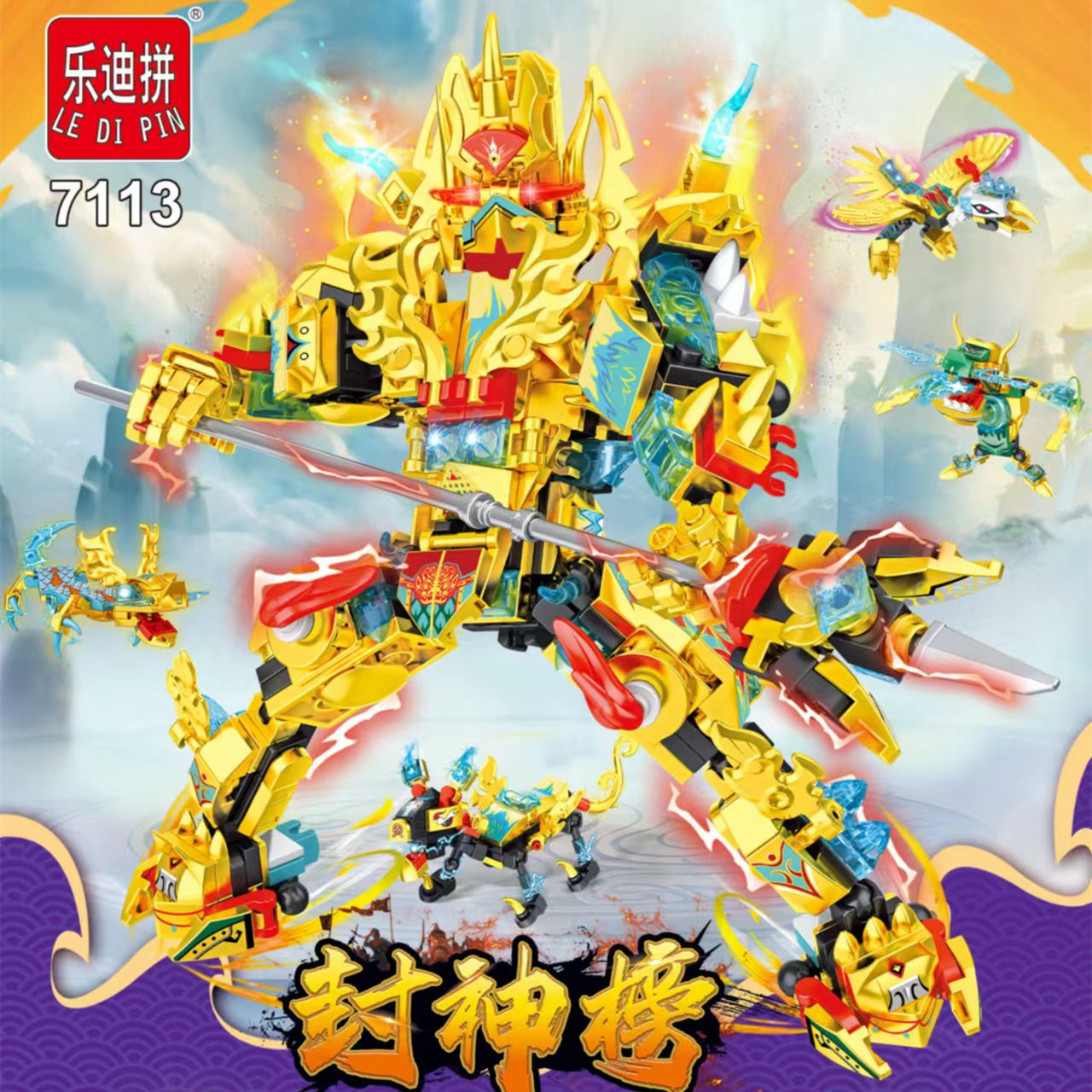 乐迪拼7113封神榜二郎神8合一