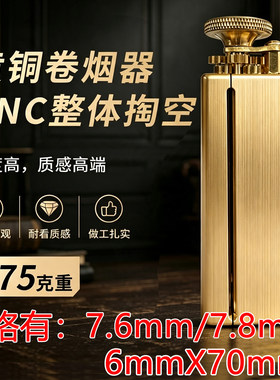 《高端好货》全黄铜手卷器