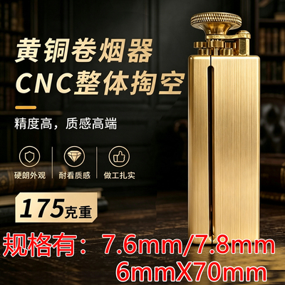 《高端好货》全黄铜手卷器