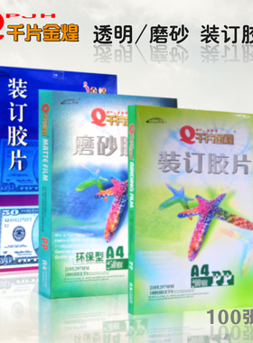 驰翔千片金煌胶片a4PP装订胶片a3PVC封面封皮20s25c3040丝PET透明磨砂胶片