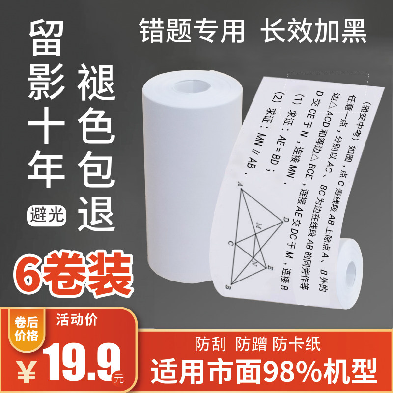 魔墨咕咕鸡打印机喵喵机通用不干胶粘帖热敏纸十年留影错题本印先森官方十年打印纸带防卡纸壳57*30mm收银纸
