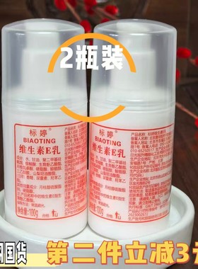 北京医院新包装按压嘴100m标婷维生素E乳ve乳身体乳液2瓶正品套装