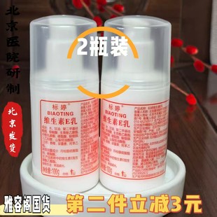 套装 北京医院新包装 按压嘴100m标婷维生素E乳ve乳身体乳液2瓶正品